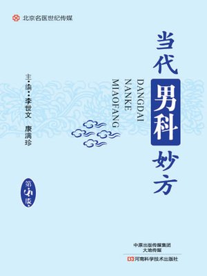 cover image of 当代男科妙方